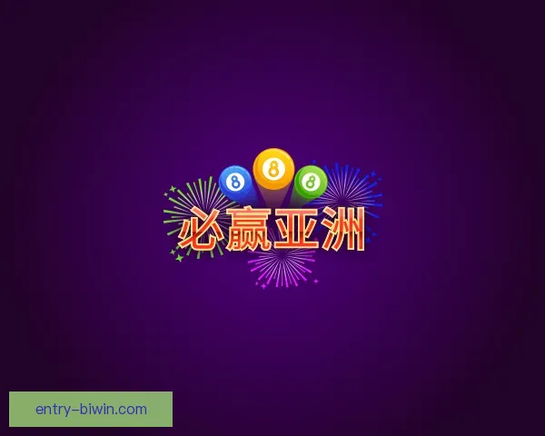 关于必赢亚洲